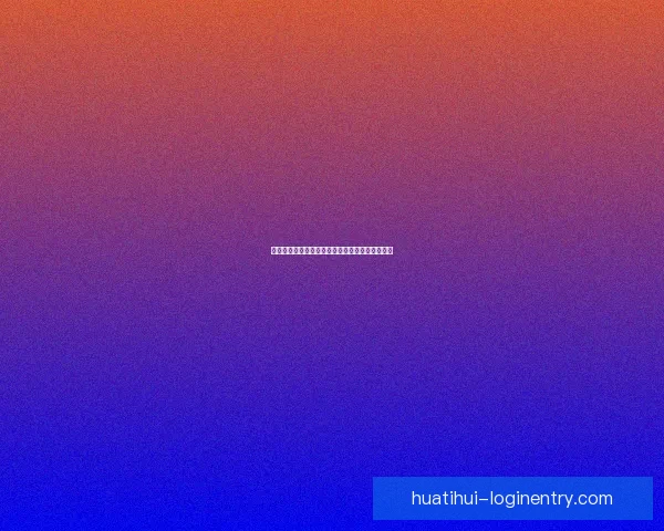 华体会平台全新升级功能解析与用户体验全面指南